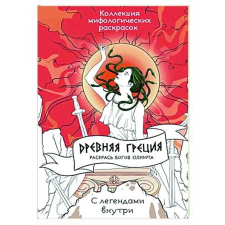 Книги для творчества, книга Древняя Греция. Раскрась богов Олимпа заказать