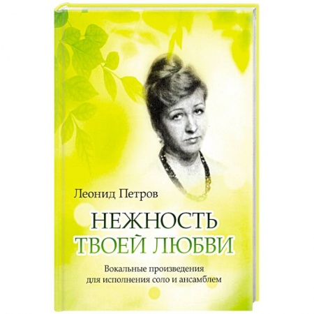 Книги, книга Нежность твоей любви. Вокальные произведения заказать