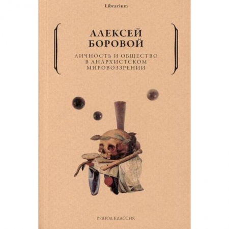 Социальная философия, книга Личность и общество в анархистском мировоззрении заказать