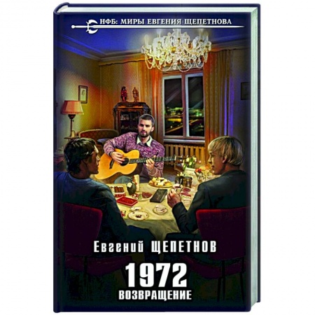 Боевая фантастика, книга 1972. Возвращение заказать