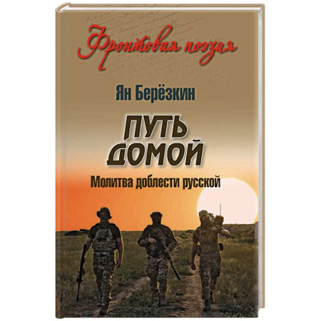 Военный роман, книга Путь домой. Молитва доблести русской заказать