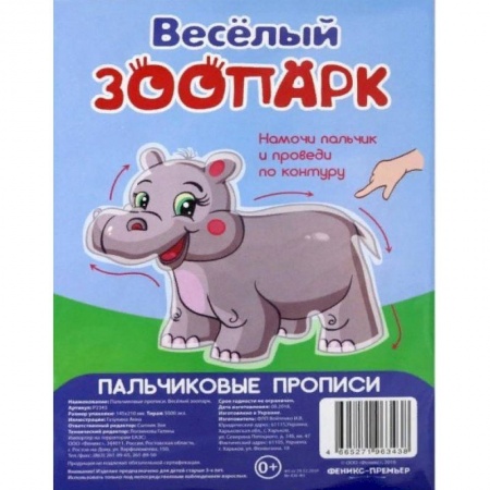 Письмо, мелкая моторика, книга Веселый зоопарк. Пальчиковые прописи заказать