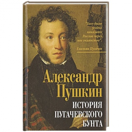 История, биография, мемуары, книга История пугачевского бунта. заказать