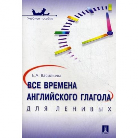 Английский язык, книга Все времена английского глагола для ленивых. Учебное пособие заказать