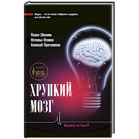 Неврология, книга Хрупкий мозг. Инсульту не быть?! заказать