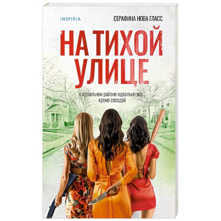 Триллеры, книга На тихой улице заказать