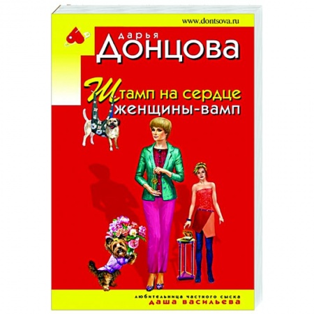 Комедийный, иронический детектив, книга Штамп на сердце женщины-вамп заказать