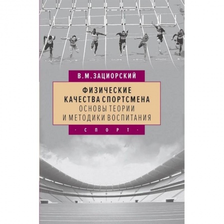 Общая физическая культура, книга Физические качества спортсмена основы теории и методики воспитания заказать