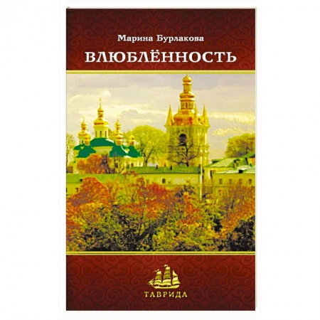 Книги, книга Влюбленность заказать