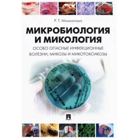 Биологические науки, книга Микробиология и микология. Особо опасные инфекционные болезни, микозы и микотоксикозы. Учебник заказать