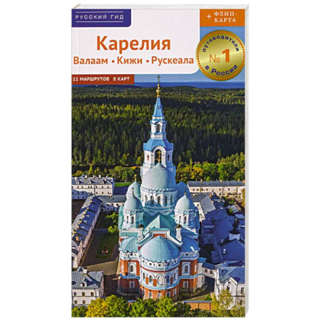 Исторические путеводители, книга Карелия. Путеводитель заказать