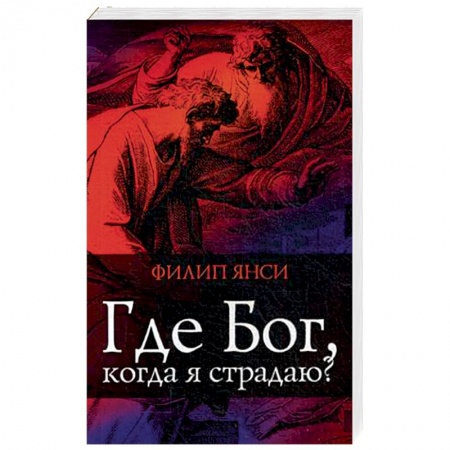 Протестантизм, книга Где Бог, когда я страдаю заказать