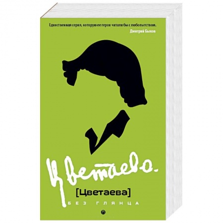 Мемуары, биографии деятелей культуры, искусства, книга Цветаева без глянца заказать