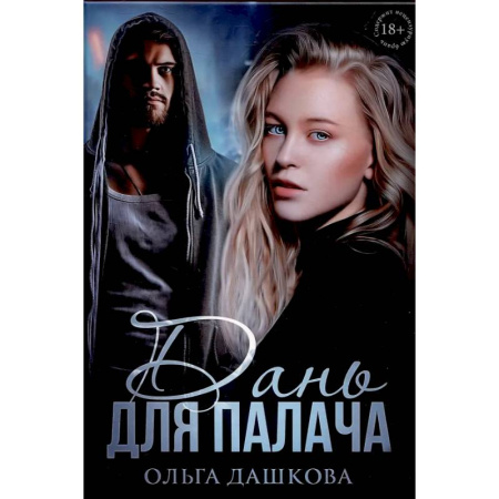 Отечественный любовный роман, книга Дань для палача заказать