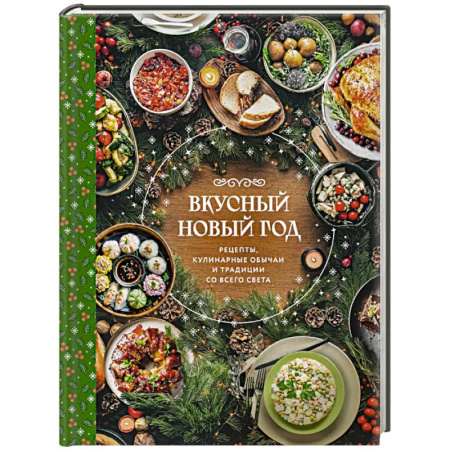 Новый год и Рождество, книга Вкусный новый год. Рецепты, кулинарные обычаи и традиции со всего света заказать