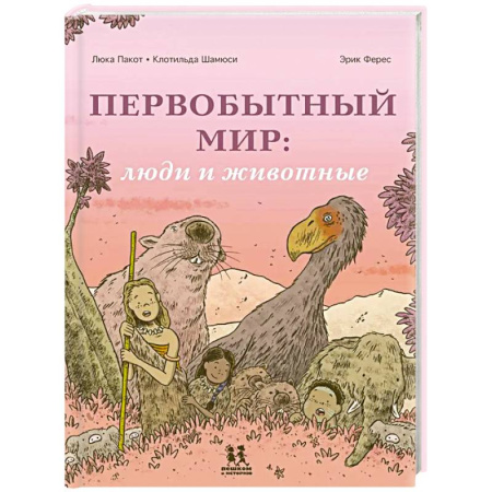 Животный и растительный мир, книга Первобытный мир: люди и животные заказать