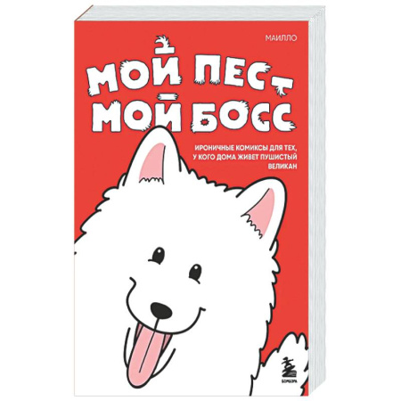 Комиксы. Манга, книга Мой пёс - мой босс. Ироничные комиксы для тех, у кого дома живет пушистый великан заказать