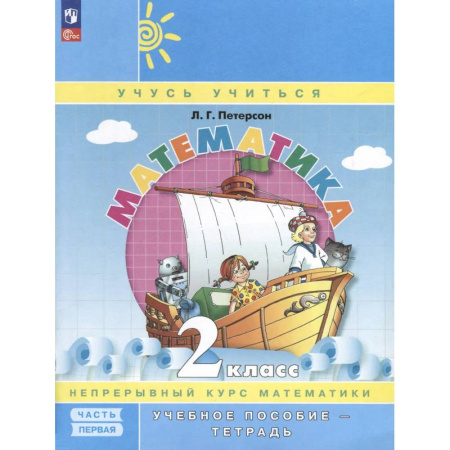 Математика. Алгебра. Геометрия, книга Математика. 2 класс. Учебное пособие - тетрадь. Углубленный уровень. В 3 частях. Часть 1 заказать