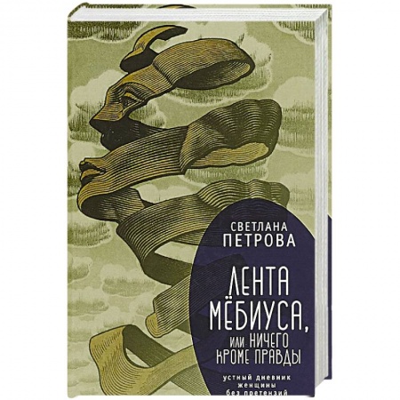 Русская современная проза, книга Лента Мёбиуса,или ничего кроме правды заказать
