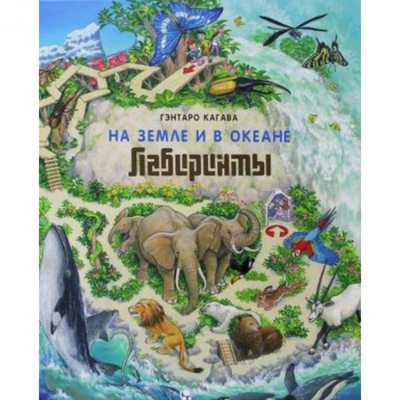 Кроссворды, головоломки, комиксы, книга На Земле и в океане. Лабиринты заказать