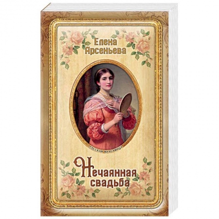 Исторический любовный роман, книга Нечаянная свадьба заказать