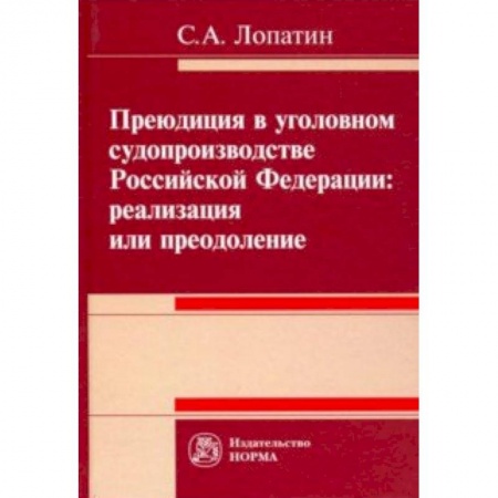 Уголовное и уголовно-процессуальное право, книга Преюдиция в уголовном судопроизводстве Российской Федерации заказать