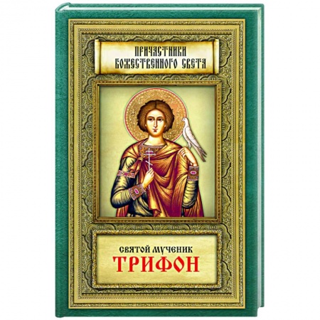 Творения святых, книга Причастники Божественного света. Святой мученик Трифон заказать