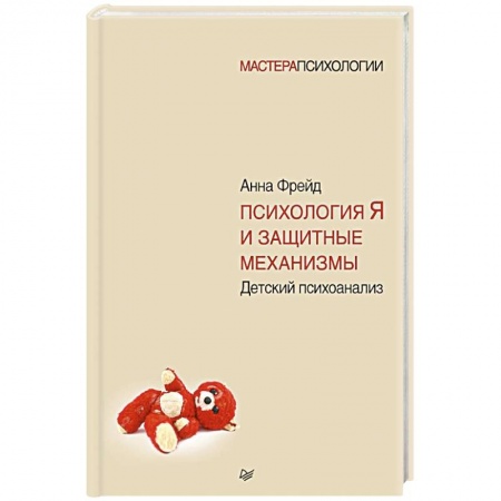 Возрастная психология, книга Психология Я и защитные механизмы заказать