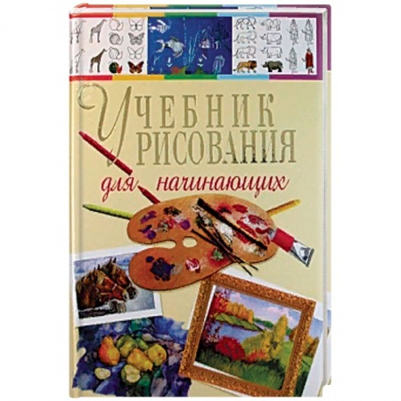 Живопись, книга Учебник рисования для начинающих заказать