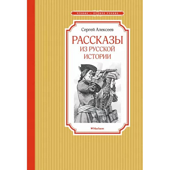 Рассказы из русской истории Рассказы из русской истории