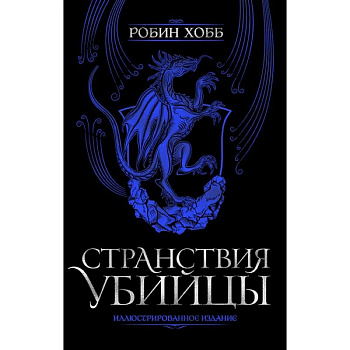 Странствия убийцы. Иллюстрированное издание Странствия убийцы. Иллюстрированное издание