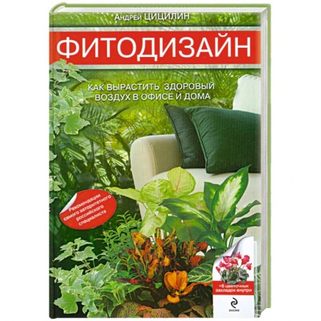 Книги, книга Фитодизайн: как вырастить здоровый воздух в офисе и дома заказать