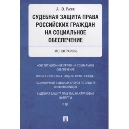 Гражданское право, книга Судебная защита права российских граждан на социальное обеспечение. Монография заказать