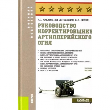 Бронетехника. Танки. Артиллерия, книга Руководство корректировщику артиллерийского огня. Учебное пособие заказать