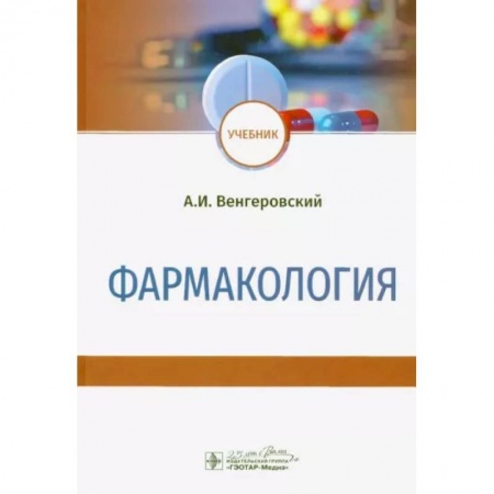 Фармакология, рецептура, книга Фармакология. Учебник заказать