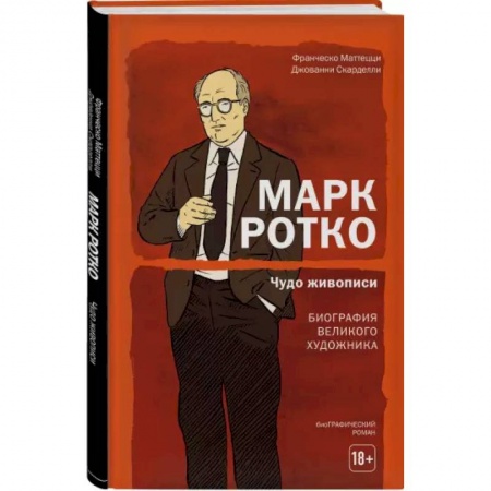 Комиксы. Манга, книга Марк Ротко. Чудо живописи. Биография великого художника заказать