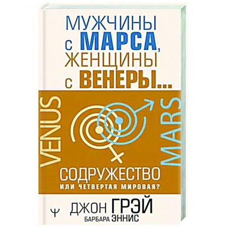 Психология, книга Мужчины с Марса, женщины с Венеры… Содружество или четвертая мировая? заказать