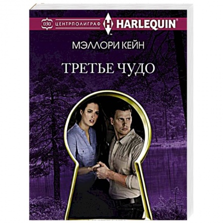Книги, книга Третье чудо заказать