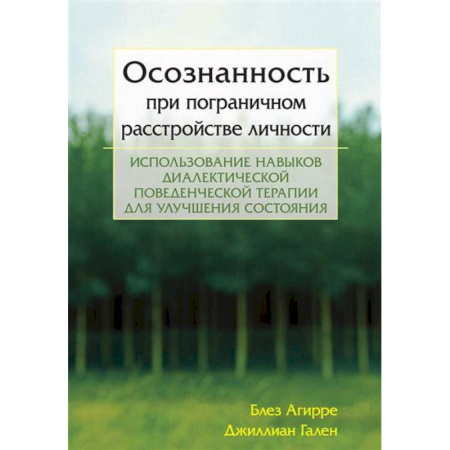 Психиатрия. Психопатология. Сексопатология, книга Осознанность при пограничном расстройстве личности. Использование навыков диалектической поведенческой терапии для улучшения состояния заказать