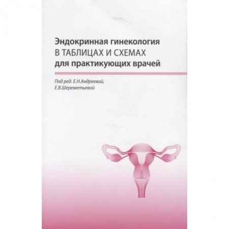 Эндокринология, книга Эндокринная гинекология в таблицах и схемах для практикующих врачей заказать