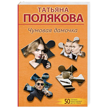 Отечественный женский детектив, книга Чумовая дамочка заказать