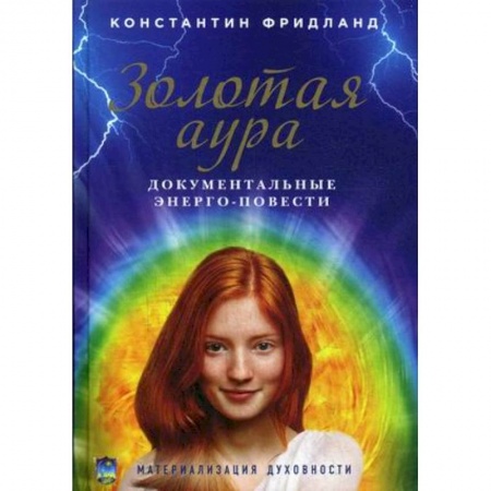 Практическая эзотерика, книга Золотая аура. Документальные энерго-повести заказать