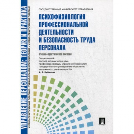 Управление персоналом, книга Управление персоналом: теория и практика. Психофизиология профессиональной деятельности и безопасность труда персонала заказать