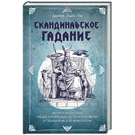 Руны, книга Скандинавское гадание. Авторская система предсказания будущего на основе рун и скандинавской мифологии заказать