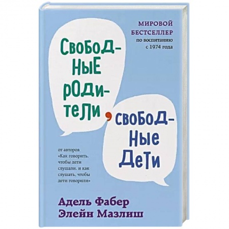 Психология, книга Свободные родители, свободные дети заказать