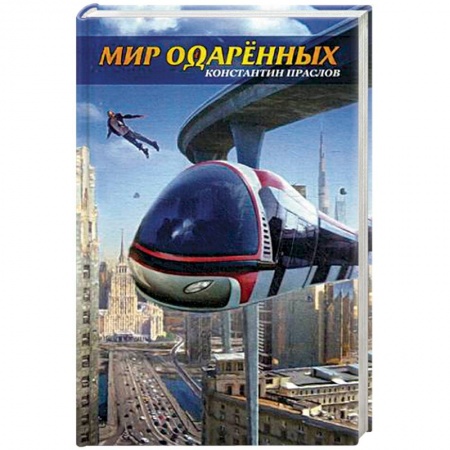 Классическая русская фантастика, книга Мир одаренных заказать