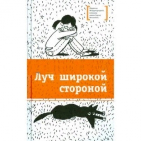 Повести и рассказы о детях, книга Луч широкой стороной заказать