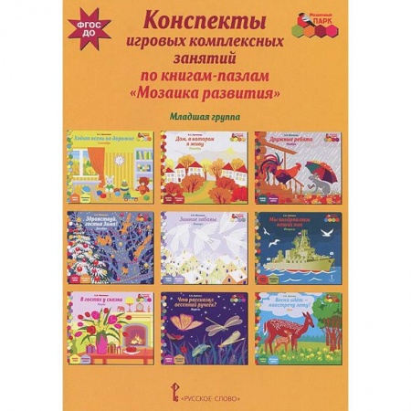 Книги, книга Конспекты игровых комплексных занятий по книгам-пазлам 'Мозаика развития'. Младшая группа заказать