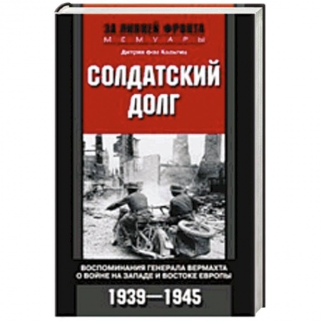 Книги, книга Солдатский долг. Воспоминания генерала вермахта о войне на западе и востоке Европы. 1939-1945 заказать