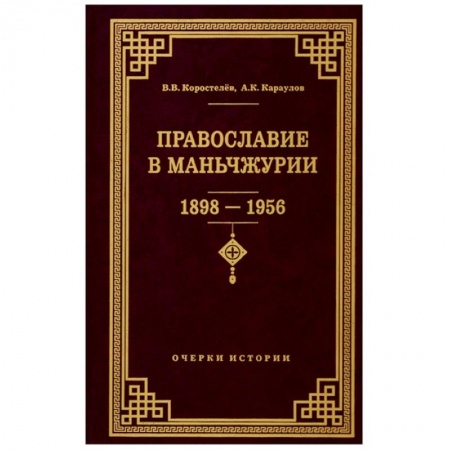 Православие в целом, книга Православие в Маньчжурии 1898-1956 заказать